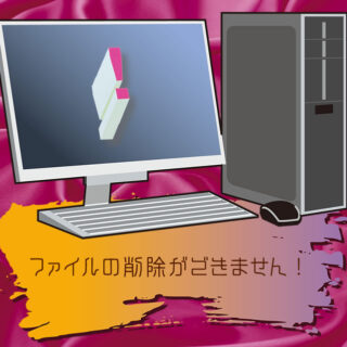 デスクトップにあるファイルが削除できない｜Argento Luce ブログ